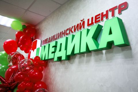 
ООО «МЕДИКА» - Галерея - открытие ООО «МЕДИКА»