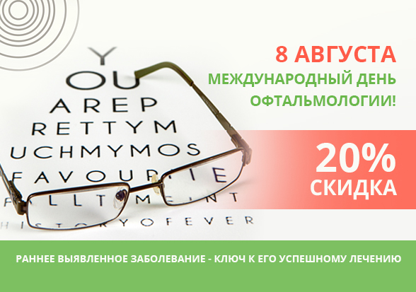 8 августа - Международный день офтальмологии!