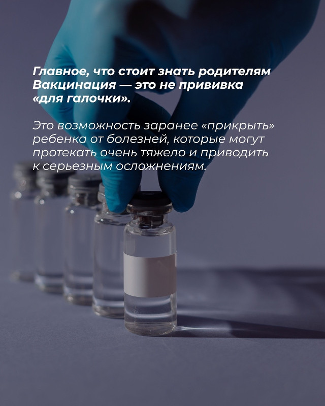 вакцинация - это не прививка для галочки