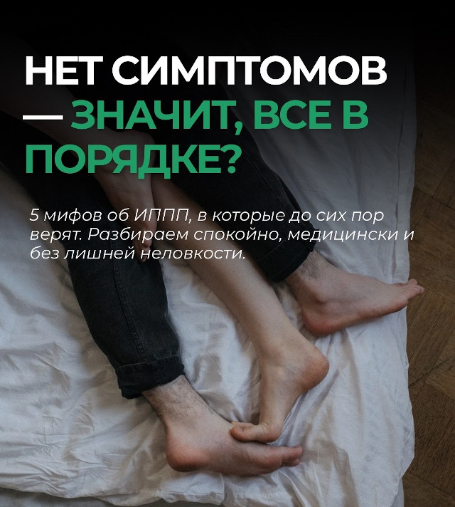 Нет симптомов - значит все в порядке
