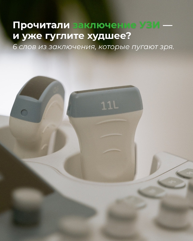 Прочитали заключение УЗИ - и уже гуглите худшее