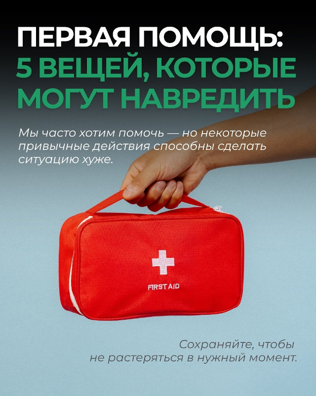 Первая помощь: 5 вещей, которые могут навредить