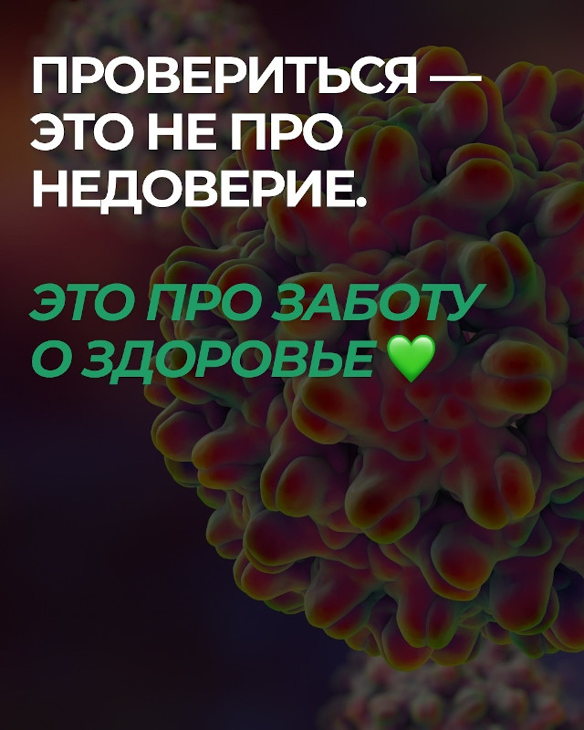 провериться - это не недоверие