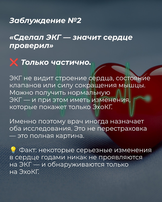 Заблуждение 1: Сделал ЭКГ - значит сердце проверил