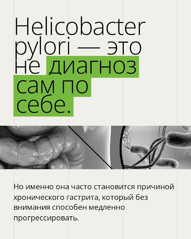 Helicobacter pylori - это не диагноз сам по себе