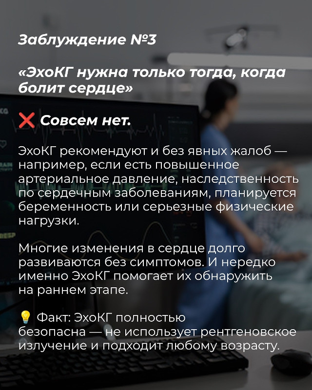 Заблуждение 3: ЭхоКГ нужно только тогда, когда болит сердце