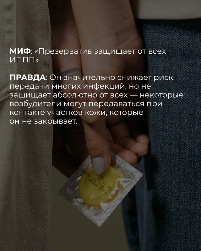 презерватив защищает против всех иппп