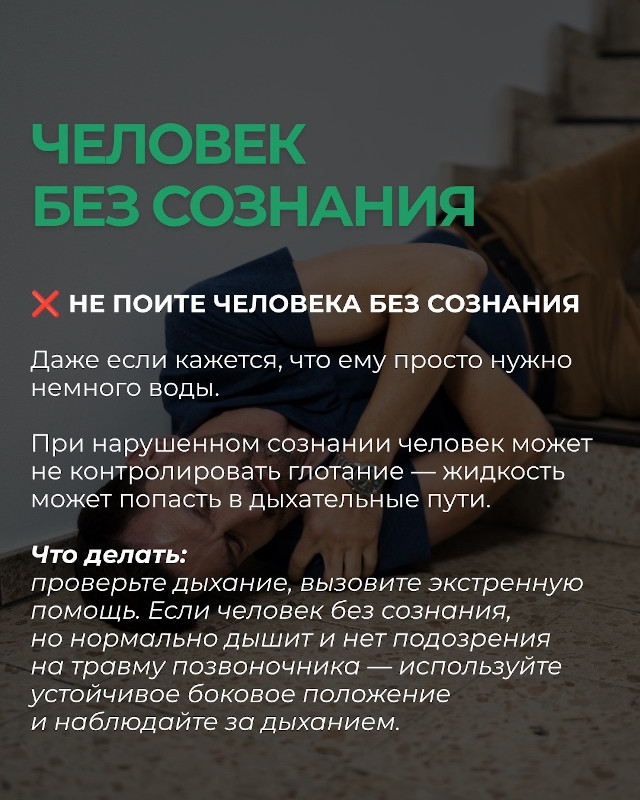 Человек без сознания